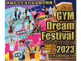 【越谷市】体操から生まれる芸術の祭典「GYM Dream Festival 2023 in KOSHIGAYA」開催