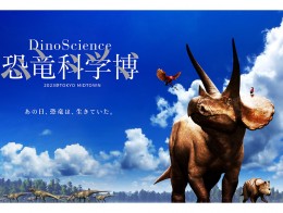 親子で楽しめる大人気イベント「DinoScience 恐竜科学博 」が2年ぶりに開催【東京ミッドタウン】