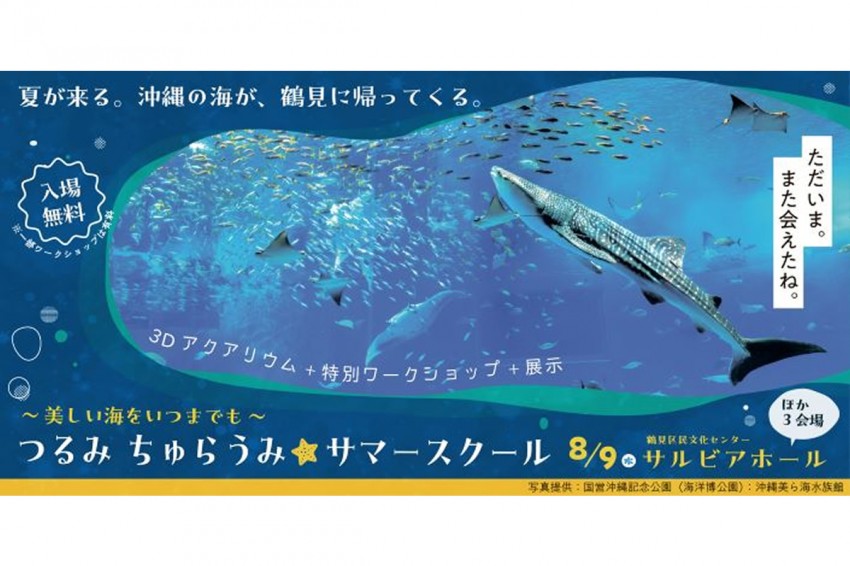 【横浜市】海の大切さを学ぼう！子ども向けイベント「つるみ・ちゅらうみサマースクール」が開催