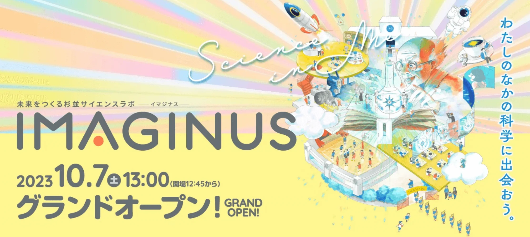 子どもから大人まで楽しめる！新しい科学体験施設『IMAGINUS』が杉並区高円寺にOPEN