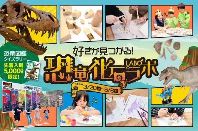 科学で遊べるIMAGINUSに恐竜大集合！『好きが見つかる！恐竜化石ラボ』5月6日まで開催中