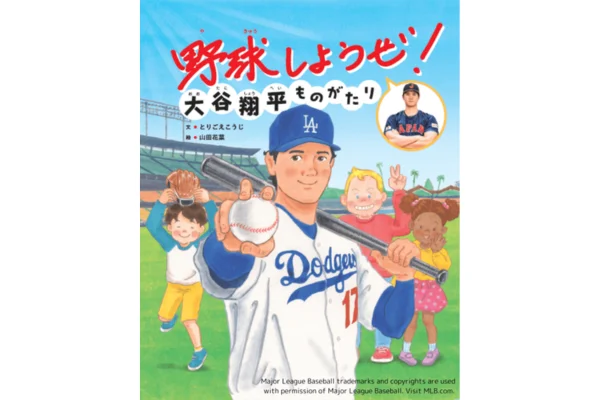 11万部突破！大谷翔平選手から子どもたちへのメッセージ絵本『野球しようぜ！大谷翔平ものがたり』が4刷重版決定