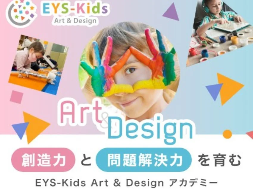 EYS-Kidsアート＆デザイン（イーワイエスキッズ）の口コミ・評判を調査！アートとデザインでお子さんの感性を育む魅力を紹介