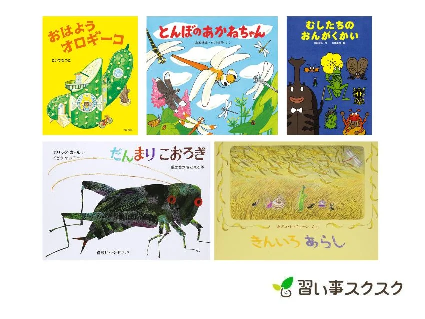 【2024最新】秋の虫がでてくる絵本おすすめ10選！秋の読み聞かせにぴったりな人気絵本