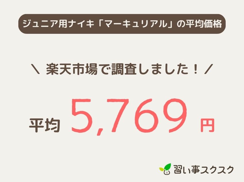 ジュニア用ナイキ「マーキュリアル」トレシューの平均価格