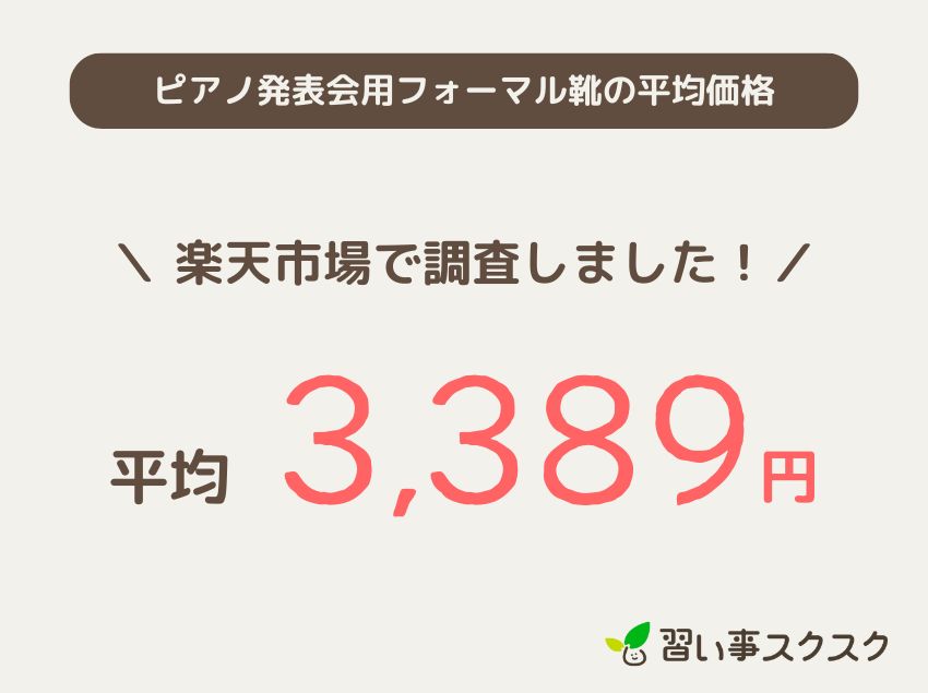 ピアノ発表会用フォーマル靴の平均価格　