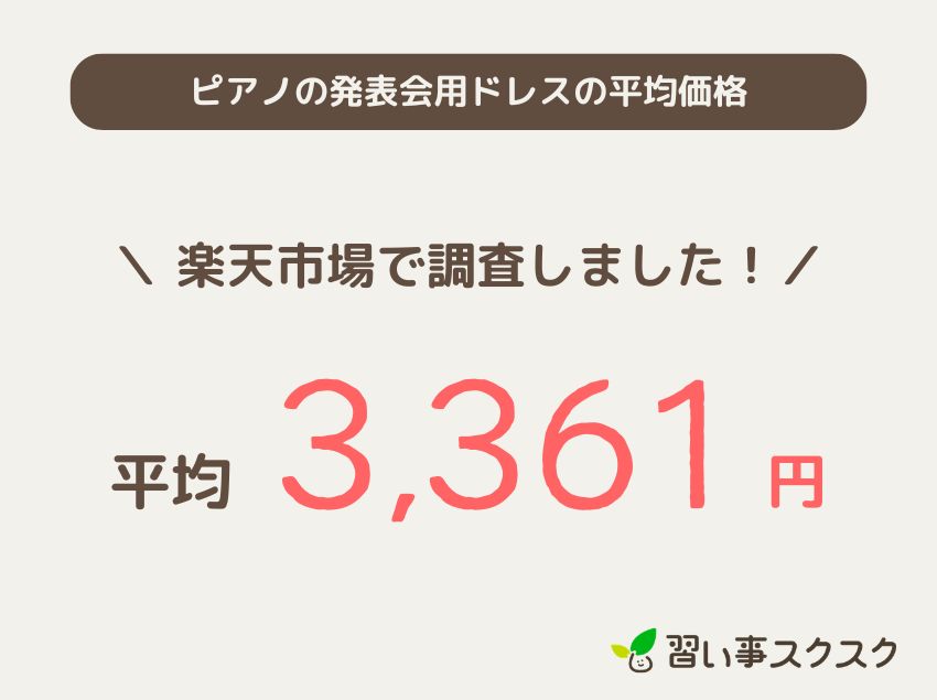 小学生向けピアノの発表会用ドレスの平均価格
