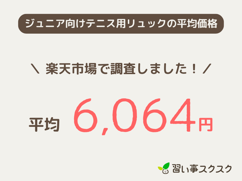 ジュニア向けテニス用リュックの平均価格