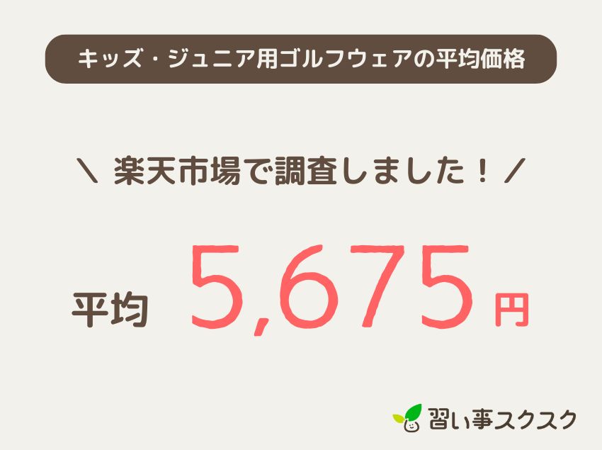 キッズ・ジュニア用ゴルフウェアの平均価格