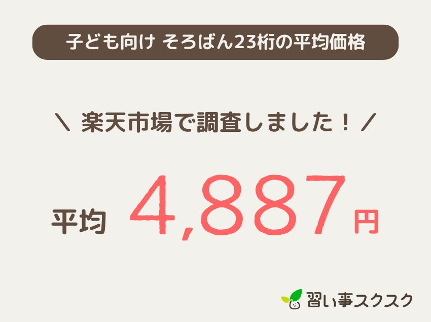 子ども向け そろばん23桁の平均価格