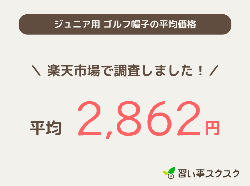ジュニア用ゴルフ帽子の平均価格　