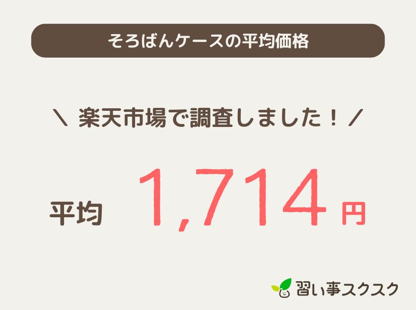 そろばんケースの平均価格