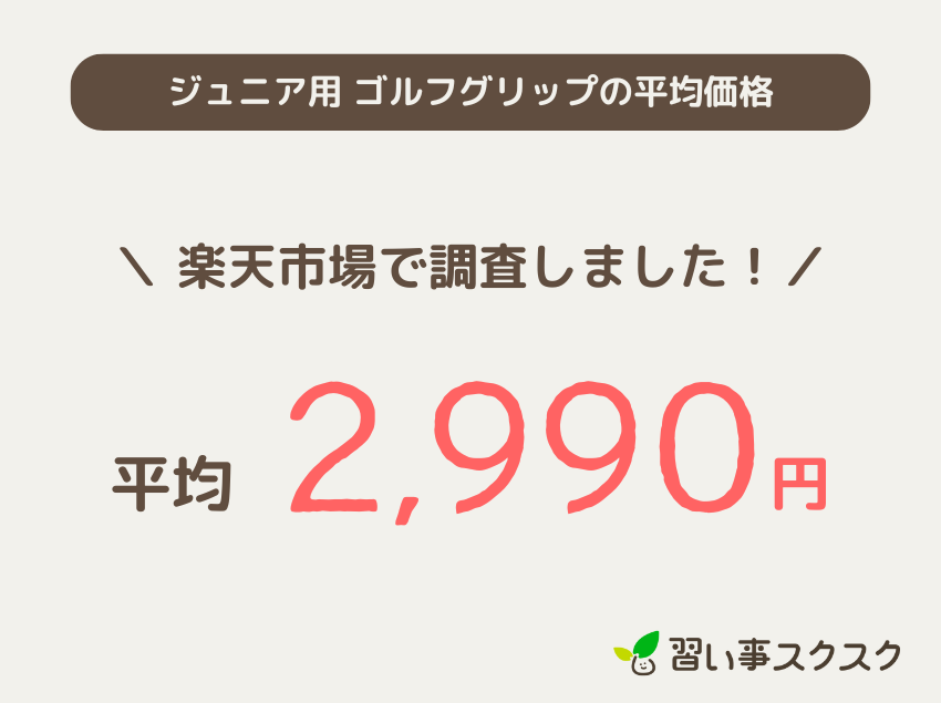 ジュニア用ゴルフグリップの平均価格