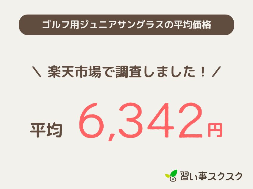 ゴルフ用ジュニアサングラスの平均価格