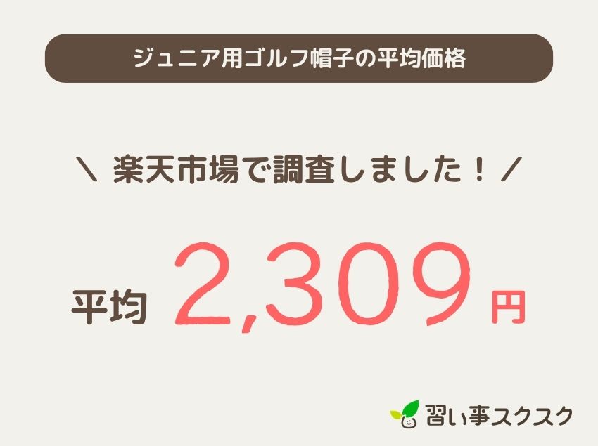 ジュニア用ゴルフ帽子の平均価格