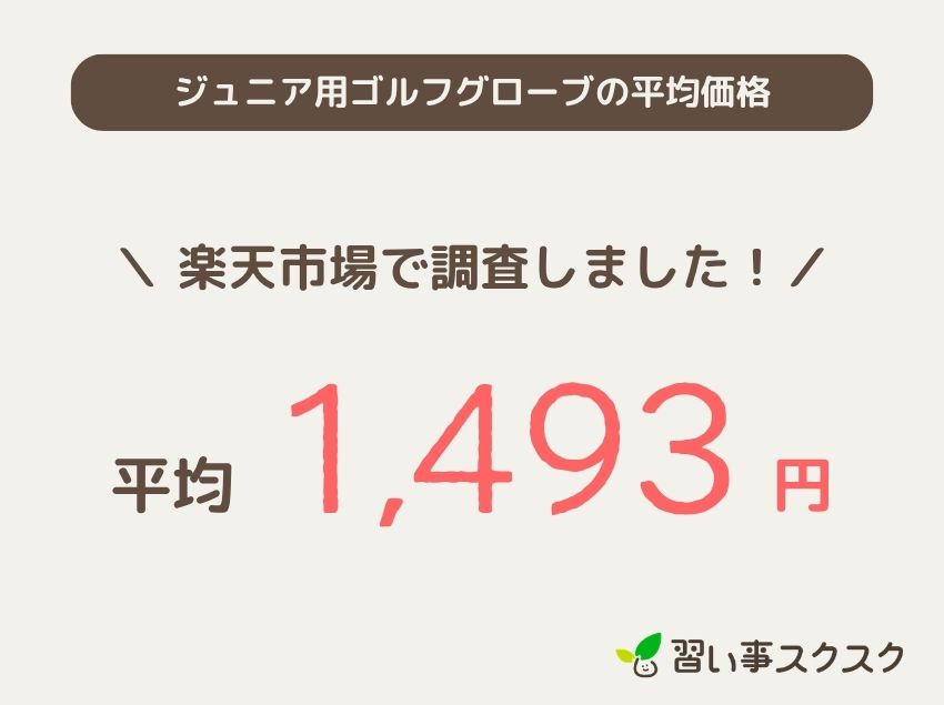 ジュニア用ゴルフグローブの平均価格
