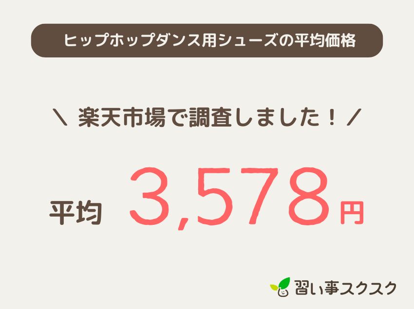 ヒップホップダンス用シューズの平均価格