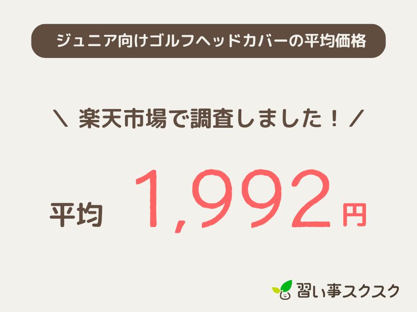 ゴルフヘッドカバーの平均価格