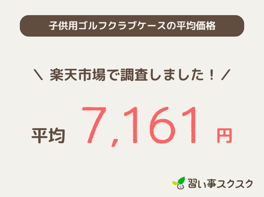 子供用ゴルフクラブケースの平均価格