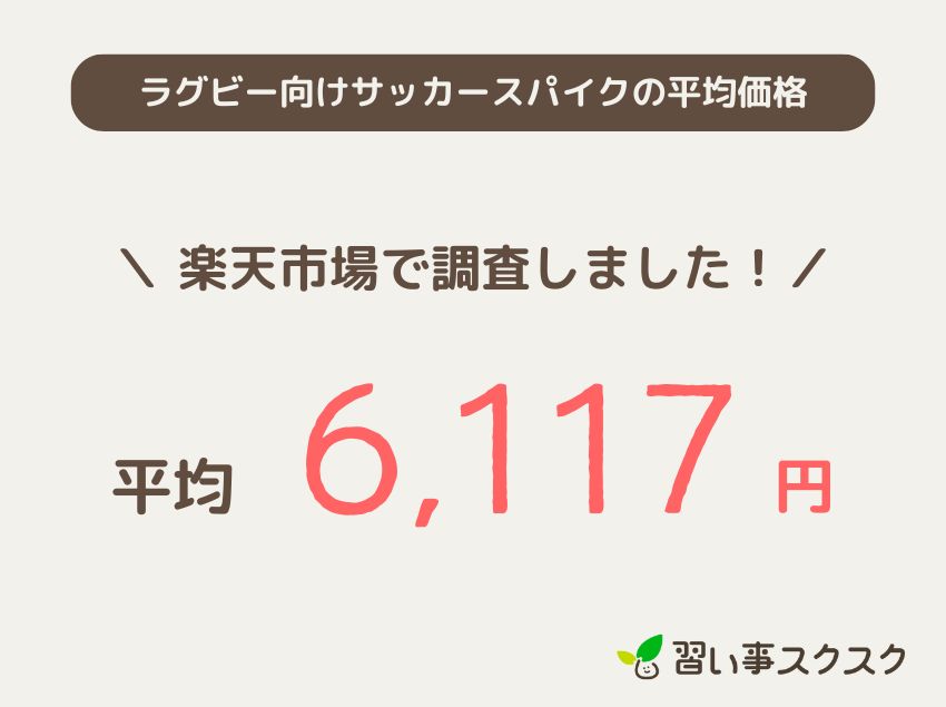 ラグビー向けサッカースパイクの価格相場