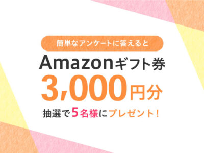 回答時間は3分！「オンラインレッスンの感想」を答えてAmazonギフト券を当てよう！