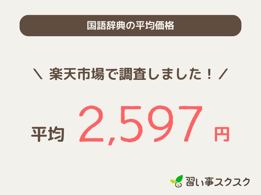 小学生向け国語辞典の平均価格