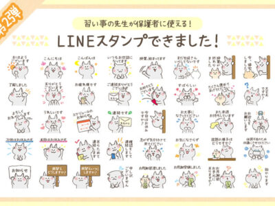 「お迎えをお願いします」ありそうでなかった習い事の先生向けLINEスタンプが登場！