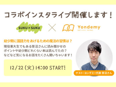 12/22（火）14:00インスタライブ開催！″幼少期に国語力をあげるための魔法の習慣″を伝授