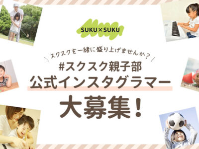 スクスクを一緒に盛り上げませんか？公式インスタグラマーを大募集！