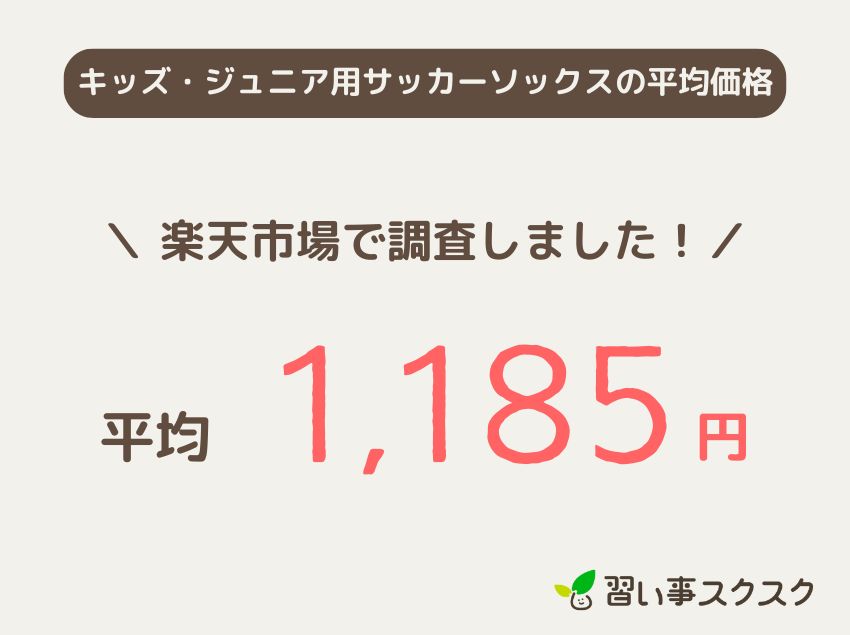 キッズ・ジュニア用サッカーソックスの平均価格