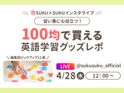 ≪告知≫4月28日(水)12:00インスタライブ開催！「100均で買える英語学習グッズ 」編集部レポ♪