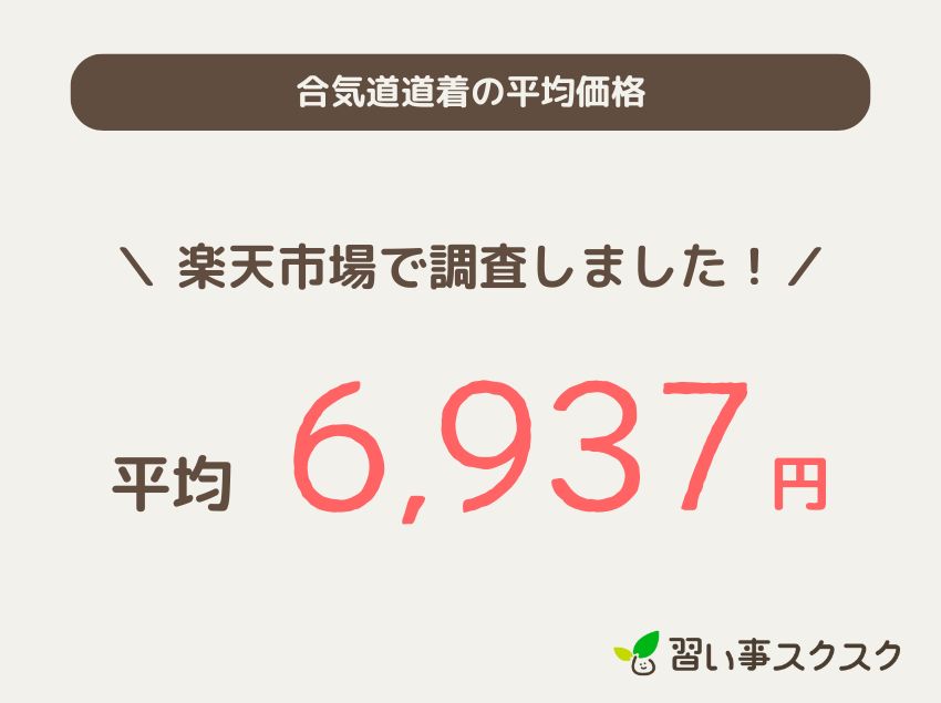 子供用 合気道道着の平均価格