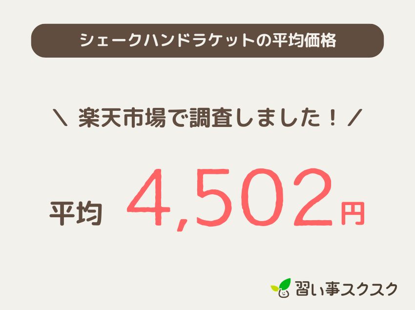 シェークハンドラケットの平均価格