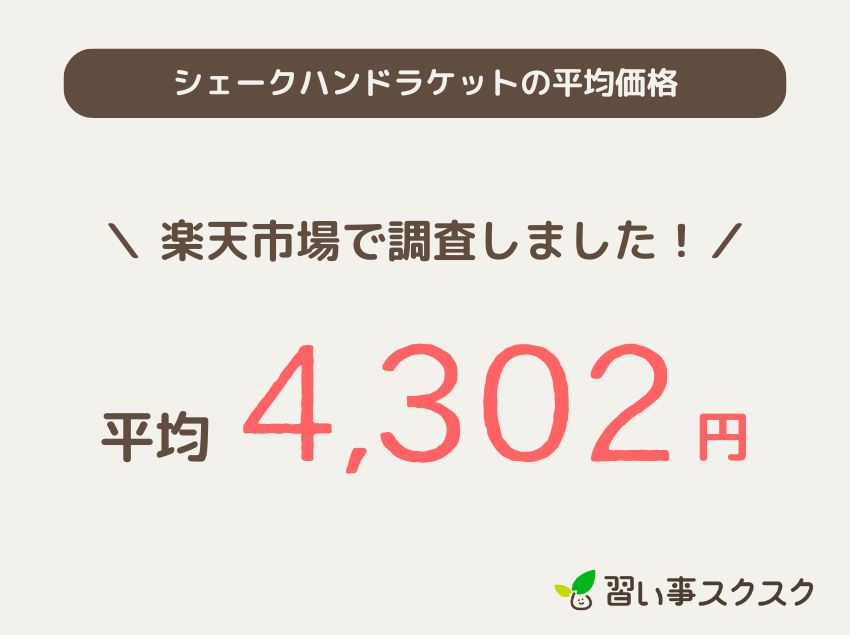 シェークハンドラケットの平均価格