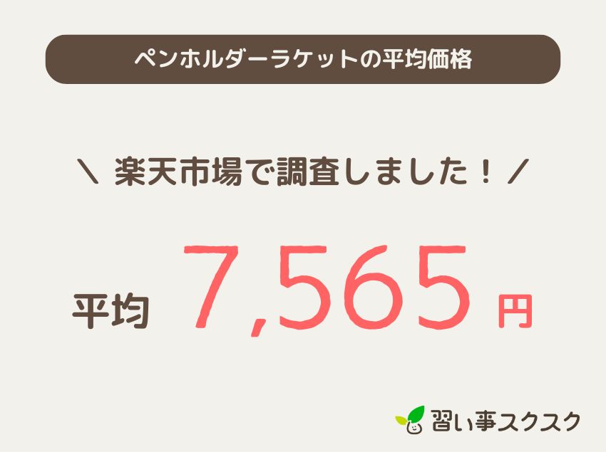 ペンホルダーラケット平均価格