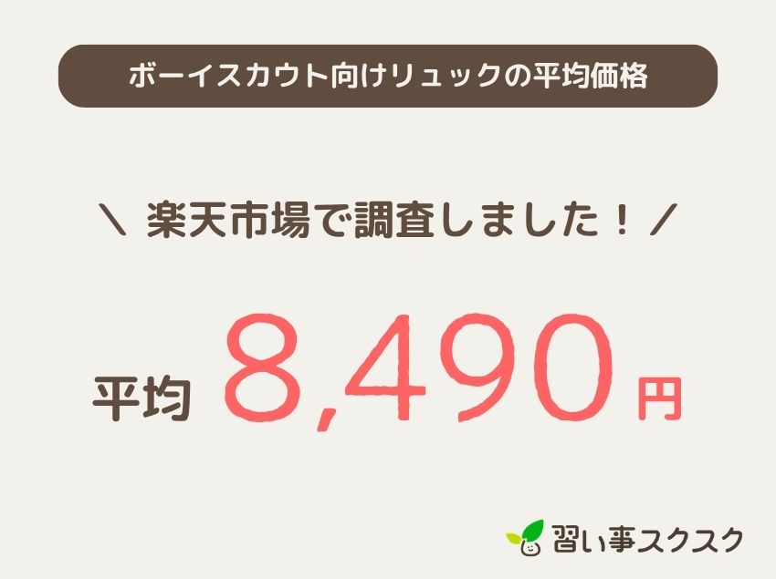 ボーイスカウト向けリュックの平均価格