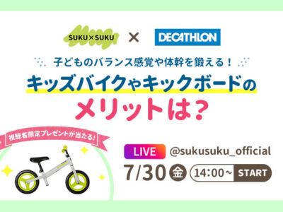 7/30(金)14:00 コラボインスタライブ開催！子どものバランス感覚や体幹を鍛える！キッズバイクやキックボートのメリットは？