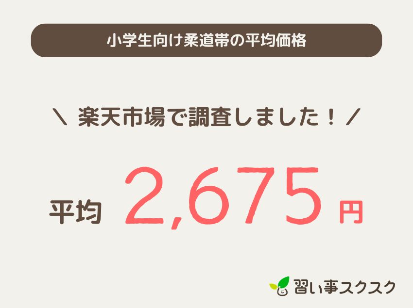 小学生向け柔道帯の平均価格