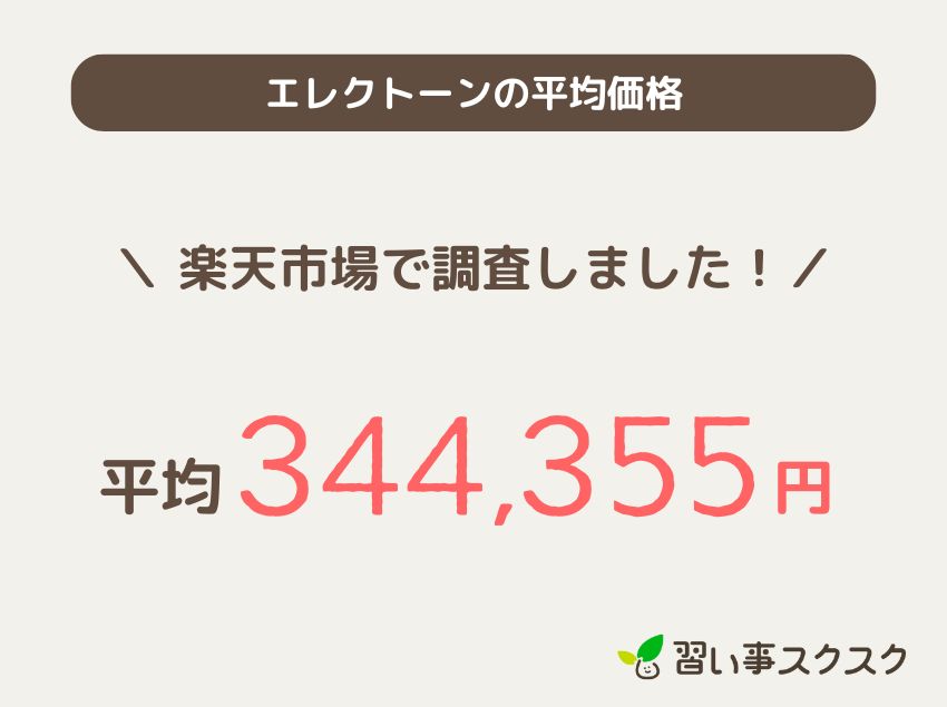 エレクトーンの平均価格