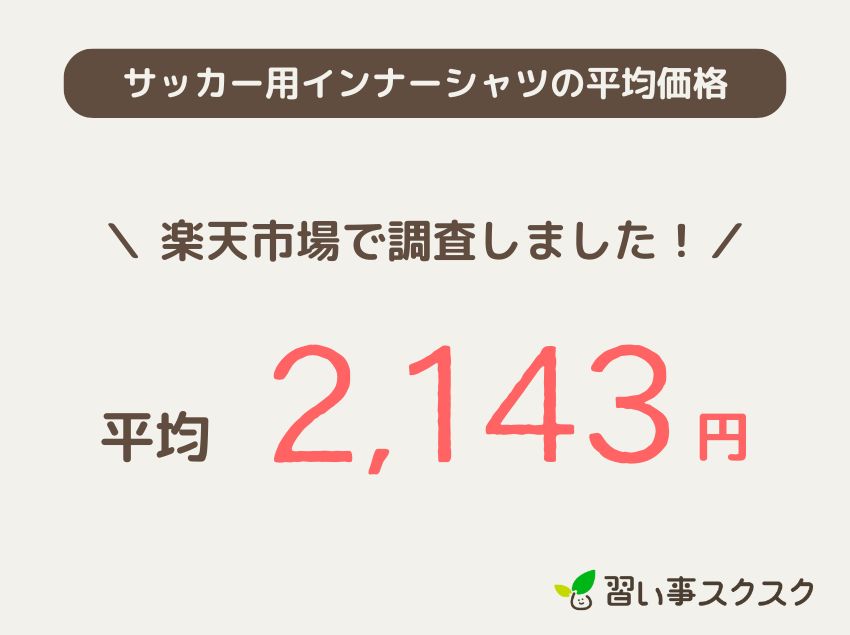 サッカー用インナーシャツの平均価格