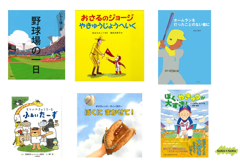 子どもが自然と練習したくなる！野球がテーマの絵本おすすめ15選