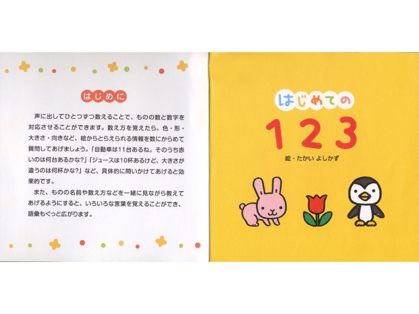 はじめての123