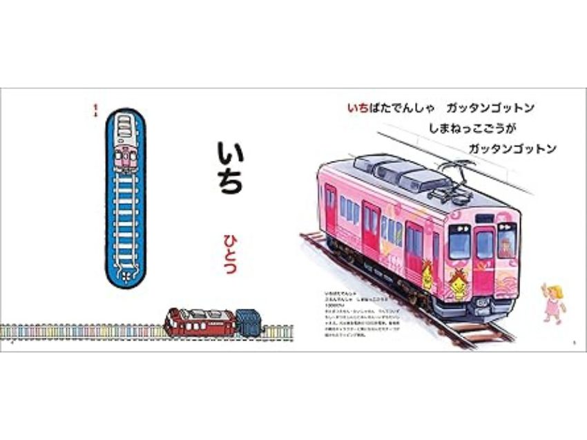 かずとすうじの でんしゃ じてん