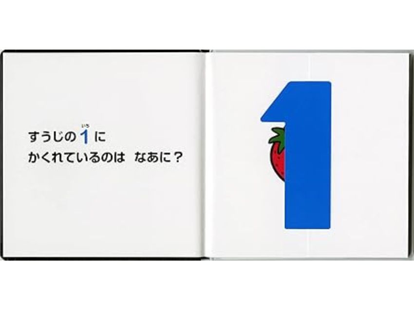 すうじのかくれんぼ (あっ!とおどろくしかけえほん)