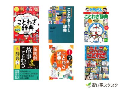 【2024年】低年齢からでも楽しく学べる・子供におすすめのことわざ辞典8選！ことわざは何歳から覚えられる？