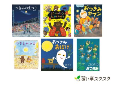 お月見・十五夜って何？どんなことをするの？おすすめ絵本15選を紹介【2024年】