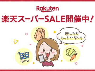 楽天スーパーSALEで運動会・ハロウィン・敬老の日アイテムが半額以下！9月4日スタート