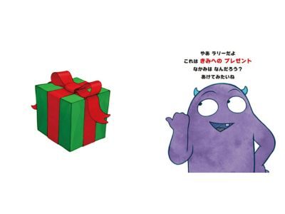 ぜったいに あけちゃダメ？　ラリー の クリスマス