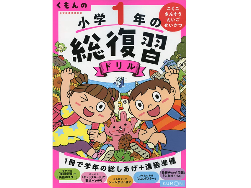 くもんの 小学1年の総復習ドリル