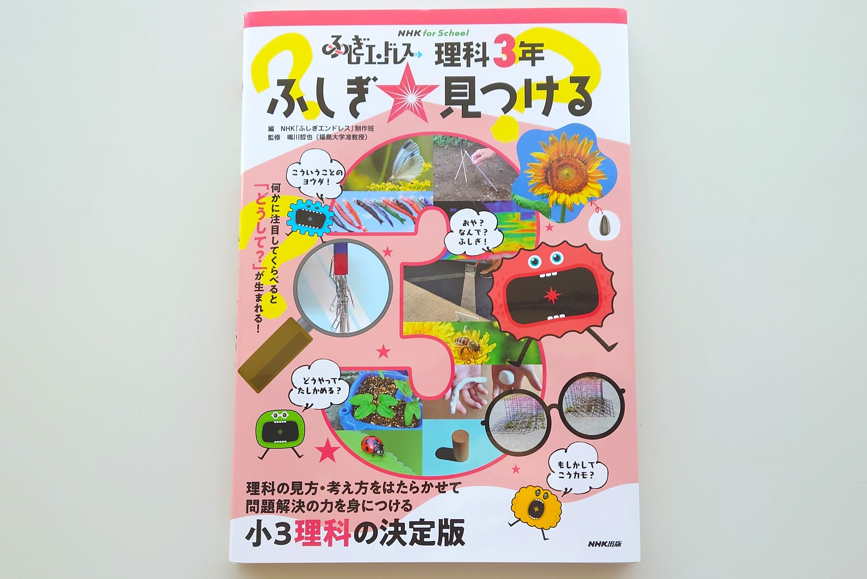 理科の見方・考え方を身につけられる！Eテレの人気番組「ふしぎエンドレス」が待望の書籍化